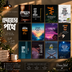হেদায়েতের পথে 12 Pcs PVC Wallmate set – Islamic Bangla wall decor